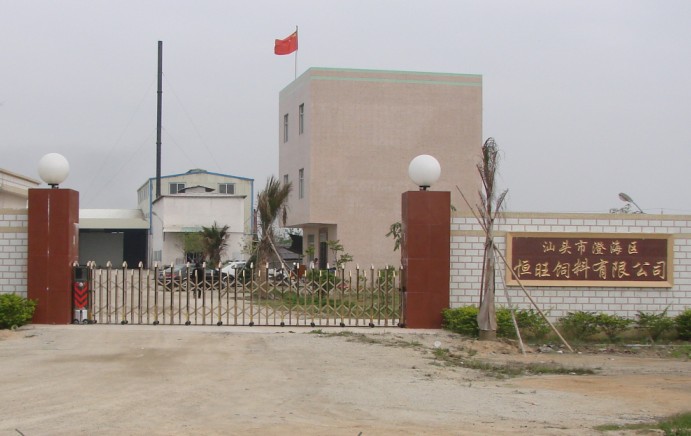汕头市澄海区恒旺饲料有限公司